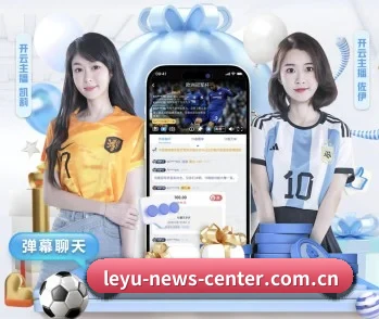 leyu-news-center.com.cn的故事 - 体育资讯内容服务
