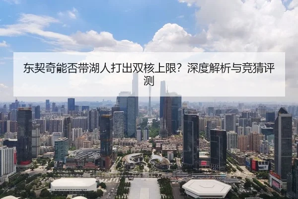 东契奇能否带湖人打出双核上限？深度解析与竞猜评测