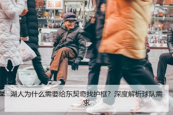 湖人为什么需要给东契奇找护框？深度解析球队需求