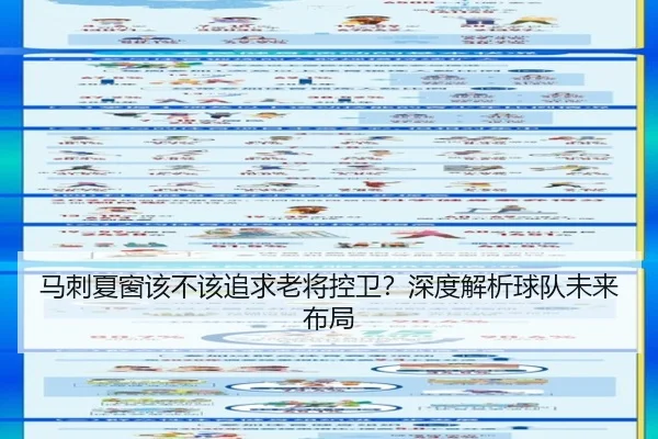 马刺夏窗该不该追求老将控卫？深度解析球队未来布局