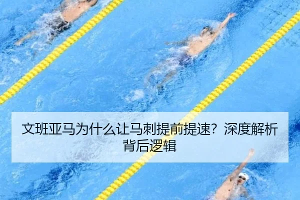 文班亚马为什么让马刺提前提速？深度解析背后逻辑